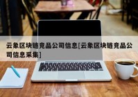 云象区块链竞品公司信息[云象区块链竞品公司信息采集]