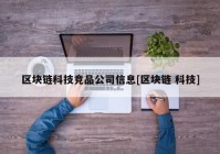 区块链科技竞品公司信息[区块链 科技]