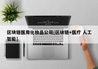 区块链医用化妆品公司[区块链+医疗 人工智能]