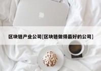 区块链产业公司[区块链做得最好的公司]