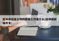 区块链创业公司的前端工作是什么[区块链前端开发]