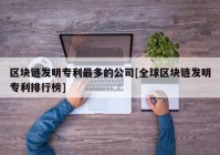 区块链发明专利最多的公司[全球区块链发明专利排行榜]