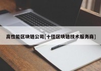 高性能区块链公司[十佳区块链技术服务商]