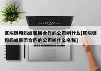 区块链和蚂蚁集团合作的公司叫什么[区块链和蚂蚁集团合作的公司叫什么名称]