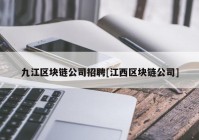 九江区块链公司招聘[江西区块链公司]