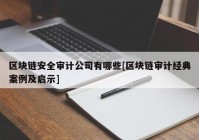 区块链安全审计公司有哪些[区块链审计经典案例及启示]