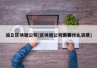 设立区块链公司[区块链公司需要什么资质]