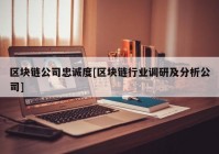 区块链公司忠诚度[区块链行业调研及分析公司]