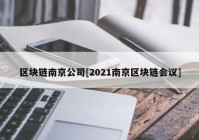 区块链南京公司[2021南京区块链会议]