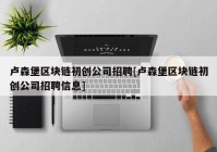 卢森堡区块链初创公司招聘[卢森堡区块链初创公司招聘信息]