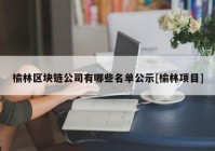 榆林区块链公司有哪些名单公示[榆林项目]