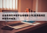 全省政务区块链平台有哪些公司[政务服务区块链技术框架]