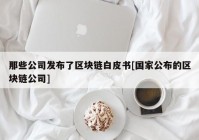 那些公司发布了区块链白皮书[国家公布的区块链公司]