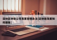 深圳区块链公司发票管理办法[区块链发票如何缴销]