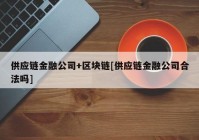 供应链金融公司+区块链[供应链金融公司合法吗]