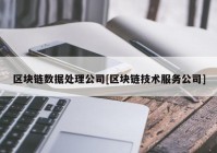 区块链数据处理公司[区块链技术服务公司]