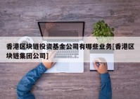 香港区块链投资基金公司有哪些业务[香港区块链集团公司]