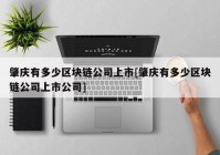 肇庆有多少区块链公司上市[肇庆有多少区块链公司上市公司]