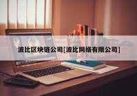 波比区块链公司[波比网络有限公司]