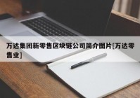 万达集团新零售区块链公司简介图片[万达零售业]